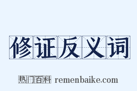 修证反义词是什么意思的图片